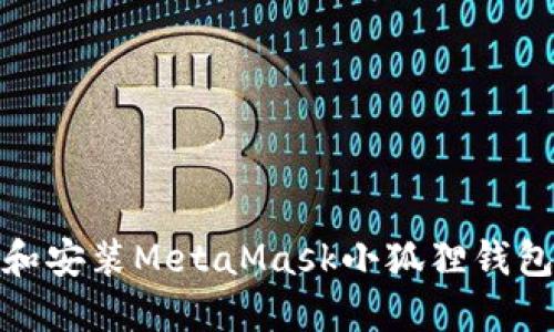 : 如何下载和安装MetaMask小狐狸钱包中文安装包