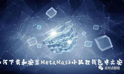 : 如何下载和安装MetaMask小狐狸钱包中文安装包