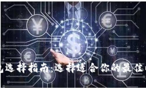 以太坊钱包选择指南：选择适合你的最佳以太坊钱包