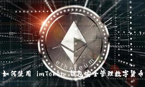 如何使用 imToken 钱包安全管理数字货币