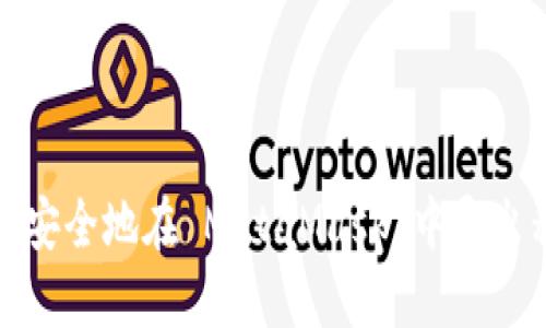 如何安全地在 MetaMask 中导出私钥