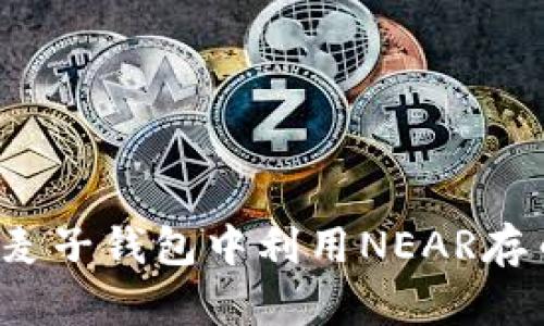 如何在麦子钱包中利用NEAR存币生息？