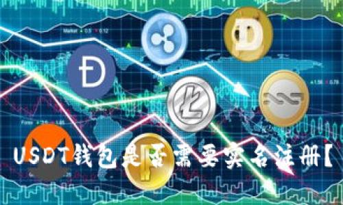 USDT钱包是否需要实名注册？