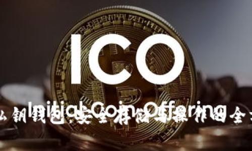 比特币私钥钱包：安全存储与操作的全方位指南