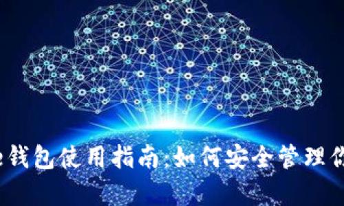 XRP及Ripple钱包使用指南：如何安全管理你的数字资产