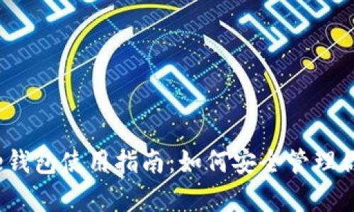 XRP及Ripple钱包使用指南：如何安全管理你的数字资产