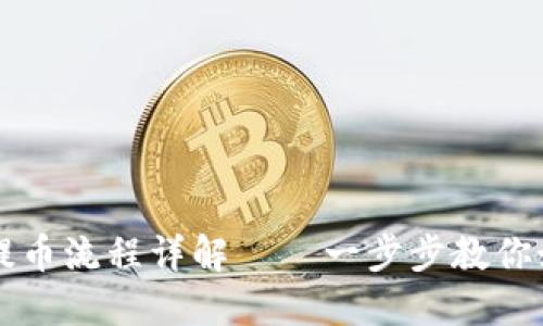 小狐狸钱包提币流程详解——一步步教你如何顺利提币