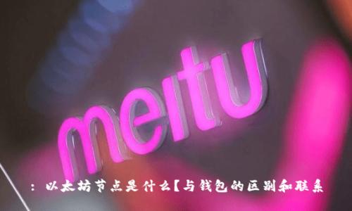 : 以太坊节点是什么？与钱包的区别和联系