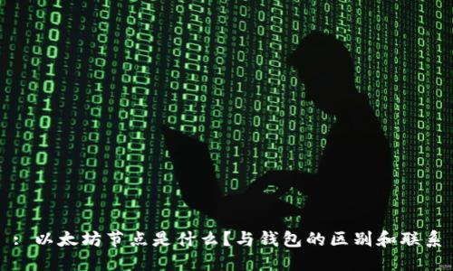 : 以太坊节点是什么？与钱包的区别和联系