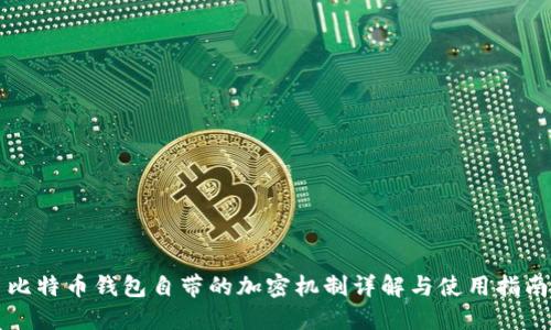比特币钱包自带的加密机制详解与使用指南