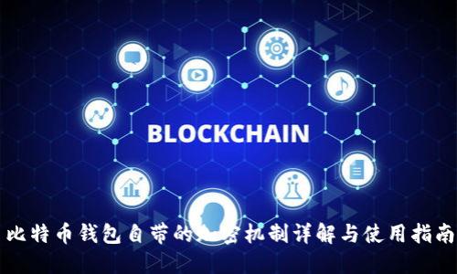 比特币钱包自带的加密机制详解与使用指南
