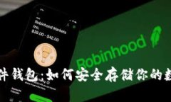 屎币硬件钱包：如何安全