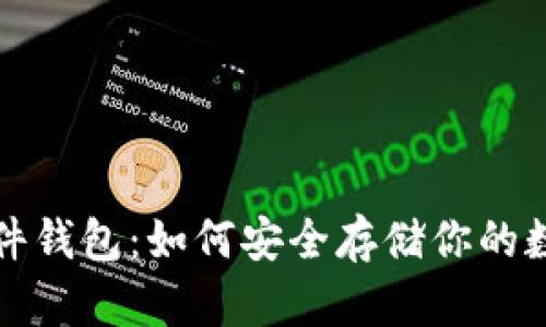 屎币硬件钱包：如何安全存储你的数字资产