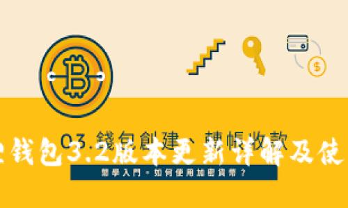 小狐狸钱包3.2版本更新详解及使用指南