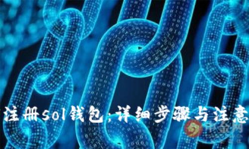 如何注册sol钱包：详细步骤与注意事项