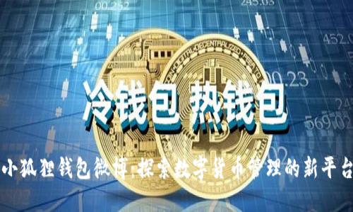 小狐狸钱包微博：探索数字货币管理的新平台
