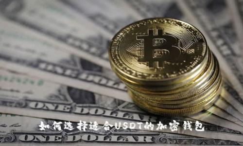 如何选择适合USDT的加密钱包
