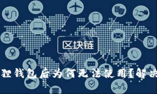 升级小狐狸钱包后为何无法使用？解决办法解析