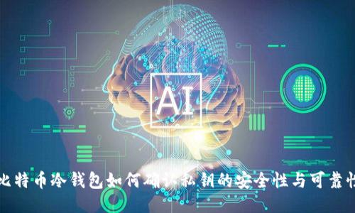 比特币冷钱包如何确认私钥的安全性与可靠性