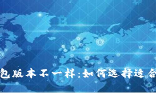 小狐狸钱包版本不一样：如何选择适合你的版本