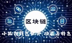 小狐狸钱包软件：功能与