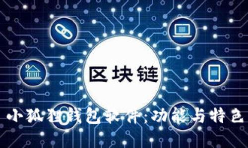 小狐狸钱包软件：功能与特色