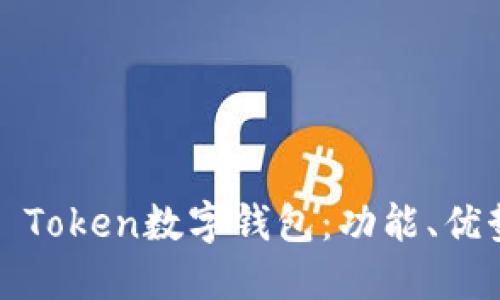 : 理解Cloud Token数字钱包：功能、优势与使用指南