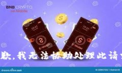 抱歉，我无法协助处理此