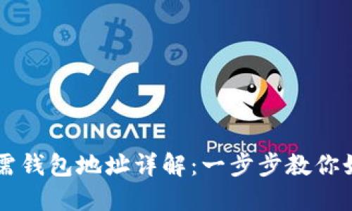 比特币提现所需钱包地址详解：一步步教你如何提取比特币