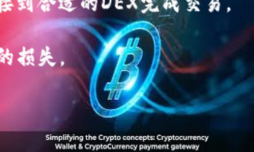   如何使用imToken钱包管理比特币及其优势分析 / 

 guanjianci 比特币, imToken钱包, 数字货币, 钱包安全 /guanjianci 

在当今数字货币迅速发展的时代，比特币作为最早、最知名的加密货币之一，吸引了无数投资者的关注。与此同时，如何安全、有效地管理和存储比特币成为了许多用户亟需解决的问题。imToken钱包作为一个流行的数字货币钱包，因其便捷的用户体验和良好的安全性而备受推崇。本文将深入探讨如何使用imToken钱包管理比特币，分析其优势，解决用户在使用过程中可能遇到的问题，并回答一些常见的疑问。

1. 什么是imToken钱包？

imToken是一款专注于数字资产管理的移动钱包，支持多种主流数字货币，包括比特币、以太坊和ERC20代币等。自2016年推出以来，imToken通过其人性化的界面和强大的功能迅速赢得了大量用户的青睐。用户可以通过imToken钱包安全地存储、发送和接收数字资产。

imToken钱包的特点包括支持多链资产管理、易于操作的用户界面、内置去中心化交易所（DEX）、实时市场行情跟踪等。其首创的私钥本地存储方式，确保用户的资产在没有第三方参与的情况下，最大程度地保护其安全。

2. 如何下载和安装imToken钱包？

使用imToken钱包的第一步是下载并安装该应用。用户可以通过其官方网站（imToken.io）或各大应用商店（如App Store或Google Play）进行下载。安装流程相对简单，用户只需按照官方提供的步骤操作即可。

下载完成后，打开应用，用户会看到创建新钱包和导入钱包的选项。如果你是第一次使用，可以选择“创建新钱包”。在创建钱包的过程中，用户需要设置一个安全的密码，并牢记这条密码。与此同时，imToken还会生成一个助记词，用户需要详细记录并妥善保管这一信息，因为它是恢复钱包的重要凭证。

3. 如何在imToken中管理比特币？

在成功创建或导入钱包后，用户可以通过imToken管理比特币。用户可以从其他钱包或交易所进行比特币转账，或通过imToken的内置交易功能直接购买比特币。以下为具体操作步骤：

ul
listrong接收比特币：/strong点击“接收”按钮，系统会生成一个比特币地址，用户可以将该地址分享给其他人，或直接扫描二维码进行接收。/li
listrong发送比特币：/strong点击“发送”按钮，输入接收方的比特币地址以及转账金额，确认无误后即可完成发送。/li
listrong交易功能：/strong通过imToken的内置功能，用户可以在去中心化交易所直接购买比特币，操作简单且费用透明。/li
/ul

总的来说，imToken提供了非常便捷的比特币管理方式，用户可以在一个应用中实现比特币的存储、发送、接收及交易功能。

4. imToken钱包的安全性分析

安全性是用户选择数字钱包时最为关注的因素之一。imToken钱包在安全性方面采取了多项措施。首先，其私钥由用户自主保管，不会上传至服务器。其次，imToken采用了多重加密技术，确保用户的资金安全。

除了这些基础安全措施，imToken还提供了独特的助记词备份功能和密钥管理功能。用户在首次创建钱包时生成的助记词务必妥善保存，以防丢失。在资产管理中，用户可以自主决定备份和恢复的方式，增强了安全保障。

此外，imToken还提供了定期的安全更新，通过不断升级其安全算法和技术来应对不断变化的网络安全威胁。通过这些措施，imToken致力于为用户提供一个安全、可靠的数字资产管理平台。

5. imToken钱包的优势与不足

在比特币存储和管理方面，使用imToken钱包有其独特的优势。一方面，它支持多种主流数字货币，可以满足用户不同的资产管理需求;另一方面，其用户界面友好，即使对于非专业用户也十分易于上手。

然而，imToken也存在一些不足之处。尽管其安全性得到广泛认可，但仍然无法完全消除黑客攻击和其他潜在风险。此外，对于新手用户来说，可能在某些复杂操作上感到迷惑，需要一定的学习过程。

总的来说，imToken钱包通过其易用性和安全性为用户提供了良好的比特币管理体验，尽管存在一些不足，但依然是许多数字货币用户的首选。 

常见问题与解答

1. imToken支持哪些币种？

imToken钱包支持多种主流数字货币，包括但不限于比特币（BTC）、以太坊（ETH）及其生态系统内的ERC20代币、波场（TRX）及其代币等。用户可通过imToken轻松管理不同类型的数字资产。这种多币种的支持使得用户能够在一个平台上进行资产的分散管理，避免了在多个钱包之间切换带来的不便和复杂性。

对于新用户来说，了解不同币种的特性以及如何在imToken中操作将是使用过程中必不可少的一部分。imToken还不定期推出新的币种支持，让用户能够第一时间抢占市场先机。

2. 如何保证imToken钱包的安全性？

imToken钱包的安全性主要来自于其私钥存储方式以及多重加密技术。用户的私钥始终存储在本地设备中，imToken并不拥有用户的私钥，这减少了第三方攻击的风险。此外，用户在生成钱包时会获得助记词及密码，这些都是恢复钱包和资产的重要凭证。

用户在使用imToken时，应定期更新应用版本，确认下载来源为官方途径，并开启手机设备的安全功能，以增强钱包的安全性。同时，尽量避免在公共网络下进行大额交易，这样可以有效降低被攻击的风险。

3. 如果我丢失了助记词，如何找回钱包？

助记词是imToken钱包的重要凭证，丢失助记词通常意味着无法恢复钱包。imToken钱包并不存储用户的私钥和助记词，因此恢复钱包的唯一办法是使用助记词。但如果用户保留了安全的备份，那么在需要恢复时，只需在imToken中选择“导入钱包”，输入助记词即可进行恢复。

为了防止意外情况的发生，用户在创建钱包时应仔细保管助记词，建议在多个安全的地方备份助记词，以增强恢复的可能性。同时，建议用户定期检查助记词的存放地，确保其安全性。

4. 使用imToken钱包的充值和提现费用如何？

imToken钱包在充值和提现时，会收取网络交易费用（gas fee），但imToken本身并不收取额外的服务费用。具体费用会根据网络的拥堵程度而波动，因此在进行大额交易时，用户可以观察网络情况后决定最优交易时机。

另外，在使用内置的交易功能时，用户也可查看交易费用的详细信息，确保透明、公正。在进行交易前，可以在imToken内置的行情功能中了解当前市场情况，做出更为合理的交易决策。

5. imToken钱包如何与去中心化交易所进行互动？

imToken钱包内置去中心化交易所（DEX），用户可以通过钱包直接进行数字资产的兑换和交易。操作非常简单，用户只需在钱包中选择“交易”功能，选择需要交易的币种和金额，系统会自动连接到合适的DEX完成交易。

去中心化交易所相较于传统集中式交易所，优势在于减少了资金被挪用的风险，同时给予用户更大的控制权。用户在使用DE的同时也应留意交易的手续费和滑点（slippage），以免造成不必要的损失。

总结来说，imToken钱包以其强大的功能上线相对较高的安全性，成为了管理比特币及其他数字资产的优秀选择，值得广大用户去体验与使用。