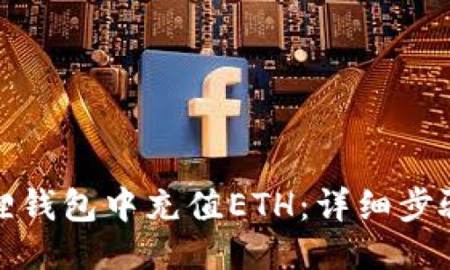 与关键词

如何在小狐狸钱包中充值ETH：详细步骤和注意事项