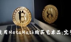 如何使用MetaMask购买艺术品