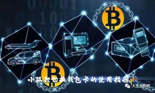 小狐狸切换钱包卡的使用指南