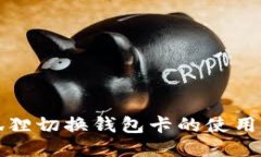 小狐狸切换钱包卡的使用