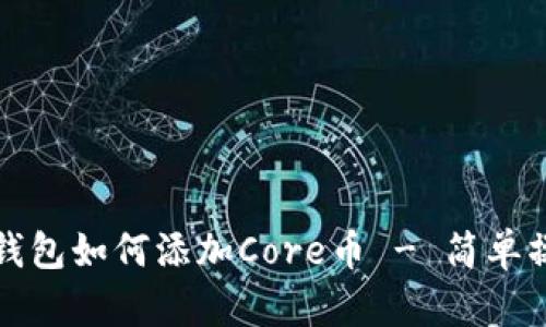 小狐狸钱包如何添加Core币 - 简单操作指南