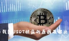 火币钱包USDT被盗的原因及
