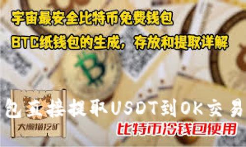 如何通过TP钱包直接提取USDT到OK交易所的步骤详解