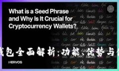 小狐狸钱包全面解析：功