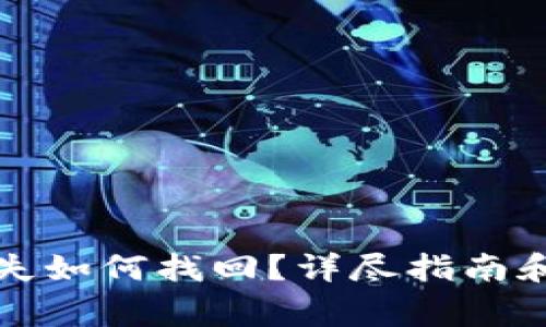 狗狗币钱包丢失如何找回？详尽指南和常见问题解答