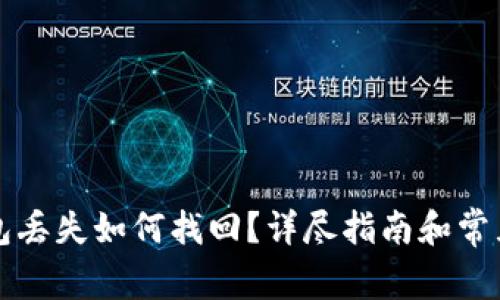 狗狗币钱包丢失如何找回？详尽指南和常见问题解答