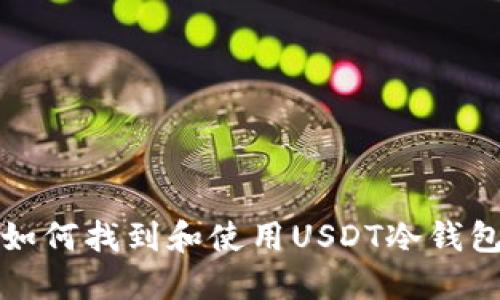 如何找到和使用USDT冷钱包