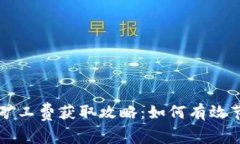以太坊钱包矿工费获取攻