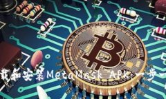 如何下载和安装MetaMask A