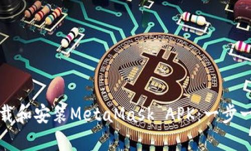 如何下载和安装MetaMask APK：一步一步指南