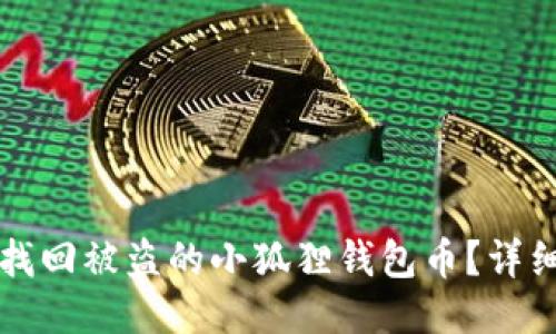 如何找回被盗的小狐狸钱包币？详细指南