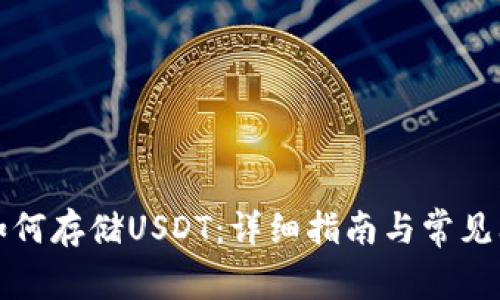 TP钱包如何存储USDT：详细指南与常见问题解答