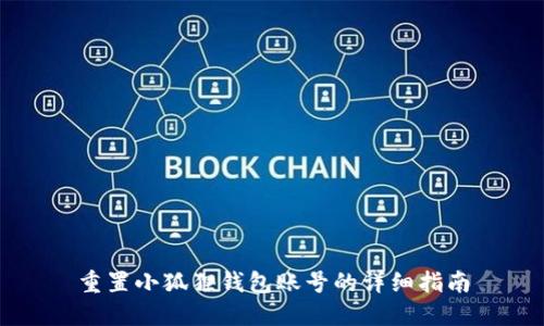 重置小狐狸钱包账号的详细指南