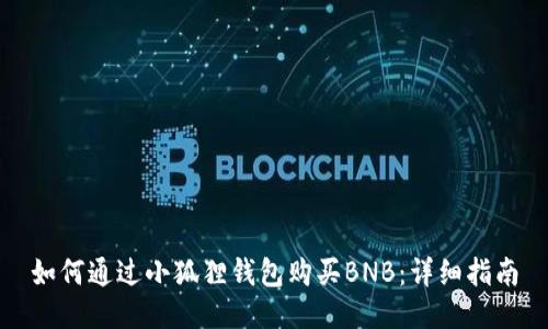 如何通过小狐狸钱包购买BNB：详细指南
