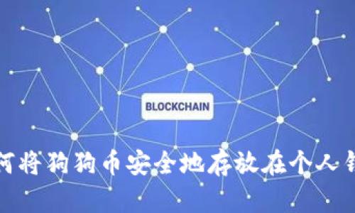 如何将狗狗币安全地存放在个人钱包
