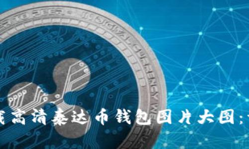 如何下载高清泰达币钱包图片大图：详尽指南